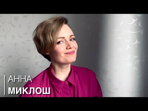 Видео: Разговор с личностью Анна Миклош