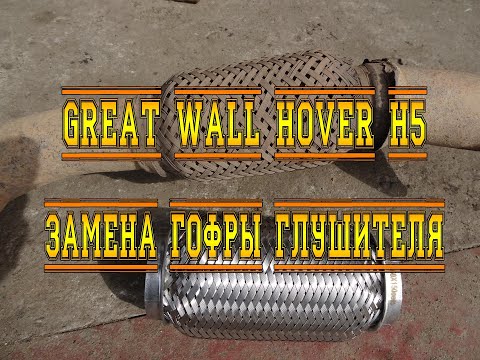 Видео: GREAT WALL HOVEH H5. ЗАМЕНА ГОФРЫ ГЛУШИТЕЛЯ