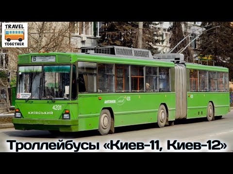 Видео: Троллейбусы "Киев-11" и "Киев-12" | Trolleybuses "KIEV-11" & "KIEV-12"