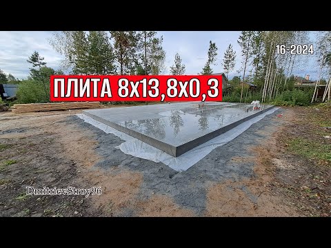 Видео: Фундаментная плита 8*13,8