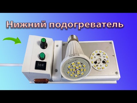 Видео: Нижний подогреватель для ремонта LED ламп и пайки SMD компонентов с регулятором температуры.