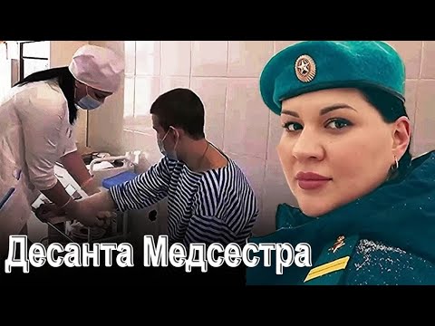 Видео: ВОТ ЭТА ПЕСНЯ !! ДЕСАНТА МЕДСЕСТРА - Игорь Букин