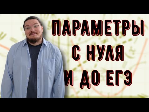 Видео: ✓ Параметры с нуля и до ЕГЭ | Задание 18. Профильный уровень | #ТрушинLive​​ #041 | Борис Трушин