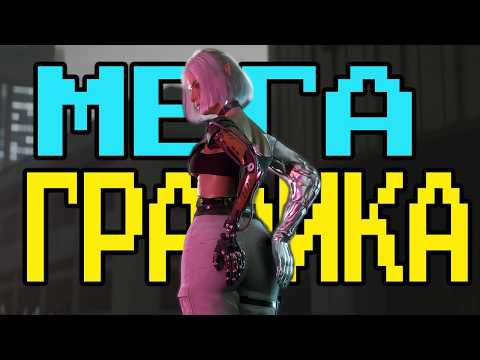 Видео: Cyberpunk 2077 | Моды на графон и оптимизацию + ГАЙД на Решейд (ReShade)