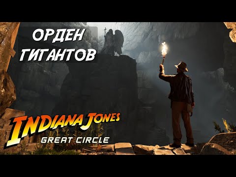 Видео: Прохождение INDIANA JONES THE ORDER OF GIANTS