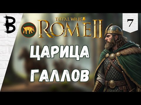 Видео: Total War: Rome 2 Арверны, Галлы #7 "Царица Галлов"