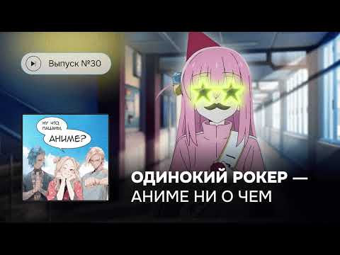 Видео: Выпуск №30 «Одинокий рокер» – аниме ни о чем