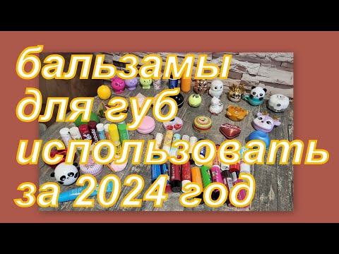 Видео: ВЫБИРАЕМ БАЛЬЗАМЫ ДЛЯ ГУБ НА 2024 г