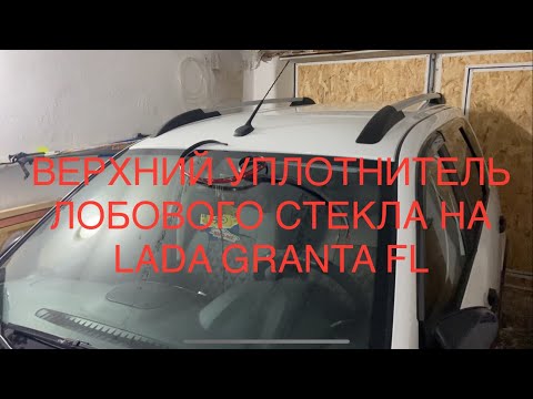 Видео: LADA GRANTA FL ВЕРХНИЙ УПЛОТНИТЕЛЬ ЛОБОВОГО СТЕКЛА