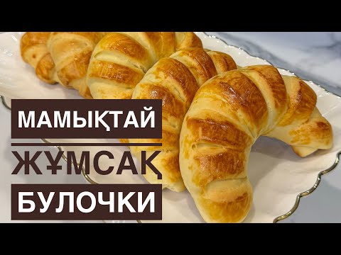 Видео: Булочки😍. Бөлке. Бір жасағанда жоқ болады, мақтадай жұп-жұмсақ. Қазақша рецепт