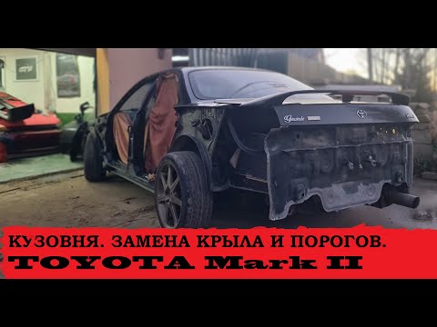 Видео: Замена порогов и заднего крыла Toyota Mark 2 gx90. Серия 2. Кузовня.