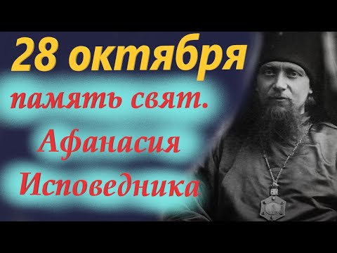 Видео: Потрясающая Проповедь 28 октября в память Святителя Афанасия Исповедника. 28.10.2025