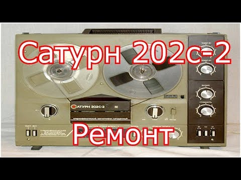 Видео: Сатурн 202с-2 - Ремонт