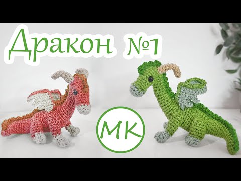 Видео: Дракон 🐲 Мастер-класс по вязанию амигуруми крючком 🐲 Часть 1: Тело и шея