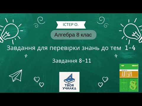 Видео: Алгебра 8 клас Істер О. НУШ-2025. Розвʼязання завдань для перевірки знань до тем 1-4. Завдання 8-11