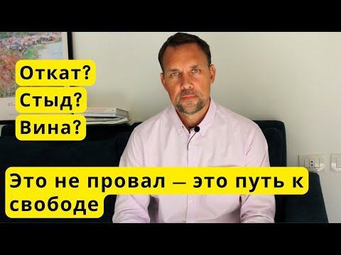 Видео: После нарцисса: откаты, стыд, вина… Почему это не провал, а часть выздоровления.