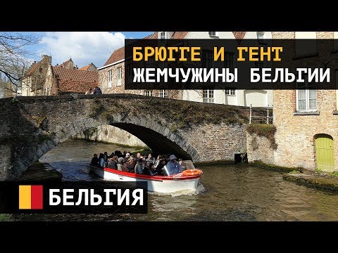Видео: Брюгге и Гент - жемчужины Бельгии