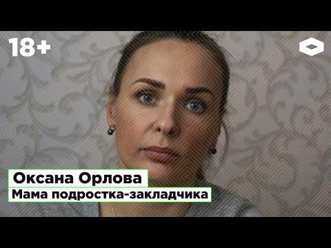 Видео: Оксана Орлова, мама подростка-закладчика