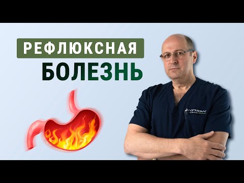 Видео: Рефлюксная болезнь: причины, симптомы и способы лечения | Юрий Гольдес