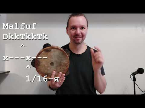 Видео: Простой непростой ритм Мальфуф