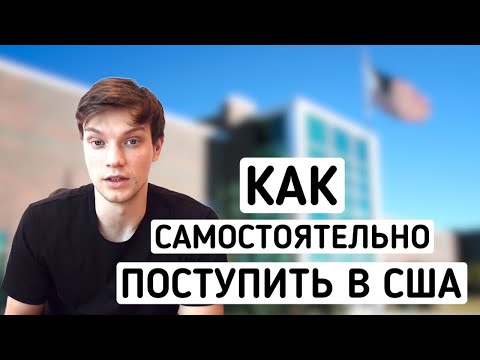 Видео: Как спортсмену поступить в школу в США по спортивной стипендии без агента