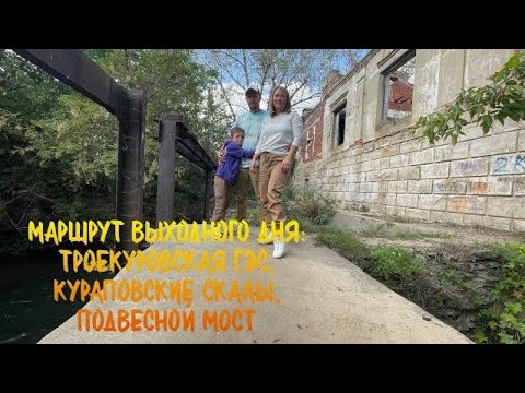 Видео: Маршрут выходного дня в Троекуровская ГЭС, Кураповские скалы, подвесной мост