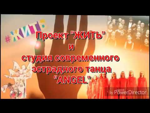 Видео: Студия современного эстрадного танца "ANGEL" - "Жить"