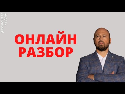 Видео: РАЗБОР/ Онлайн-разбор в прямом эфире/ УШЕЛ МУЖ
