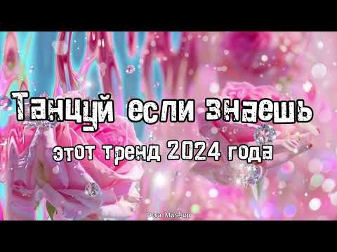 Видео: Танцуй если знаешь этот тренд 2024 года 💌