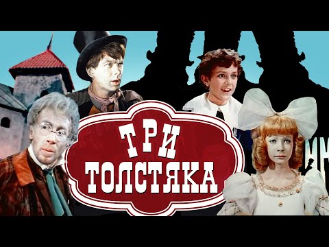 Видео: Три Толстяка