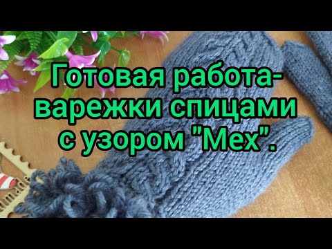 Видео: Вязание. Готовая работа сентября - варежки спицами индийским клином с узором  "Мех". Экспресс МК.