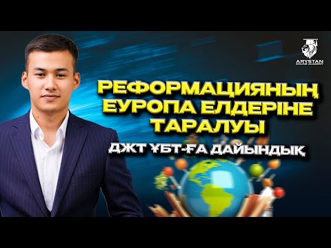 Видео: Реформацияның Еуропа елдеріне таралуы. Джт  ҰБТ-2024