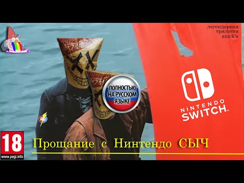 Видео: Прощание с Nintendo Switch.