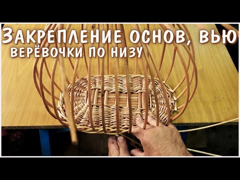 Видео: Закрепление основ. Вью верёвочки по низу корзины.