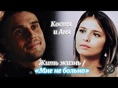 Видео: Костя и Аня | Жить жизнь 1 и 2 | Мне не больно | Любовь Аксёнова и Владислав Ценёв