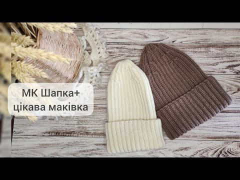 Видео: МК шапка спицями))) Цікава маківка спицями резинкою 2×2