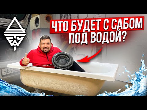 Видео: Что будет с сабом под водой? / вы просили, мы проверили! #автозвук #AurA #Live