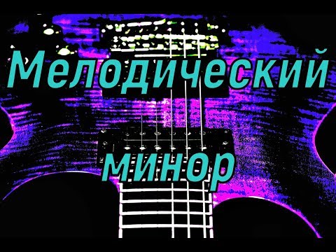 Видео: Мелодический минор