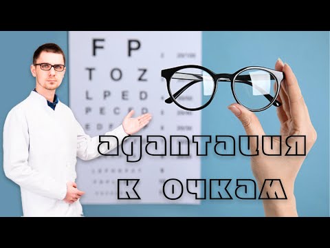 Видео: Адаптация к новым очкам