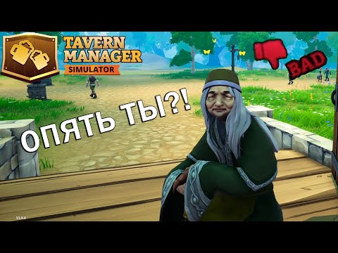 Видео: ОНА ВЕРНУЛАСЬ ► Tavern Manager Simulator #2