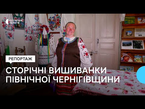 Видео: Сторічні вишиванки північної Чернігівщини: як у Слобідці експонують колекцію в сільській світлиці