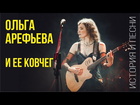 Видео: Ольга Арефьева и ее Ковчег