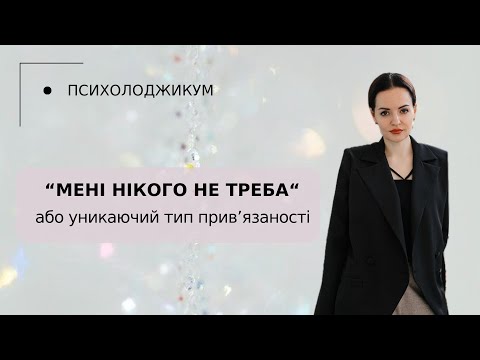 Видео: Мені нікого не треба | втеча від близьких стосунків | уникаючий тип прив'язаності