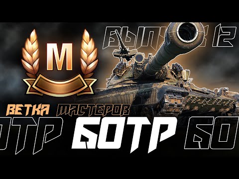 Видео: 60ТР - КАК ЖЕ Я ЕГО НЕ ЛЮБЛЮ! ВЕТКА МАСТЕРОВ НА ОДНОМ ИЗ ТАНКОВ БП!