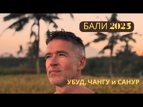 Видео: Веганский РАЙ на БАЛИ 2025: Убуд, Чангу и неожиданный поворот в PARQ #bali2025 #balicafe #bali