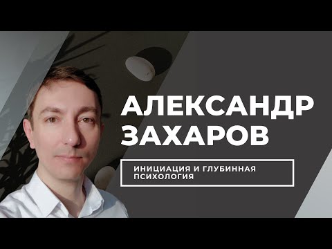 Видео: Изнутри программы "Однажды в сказке": Александр Захаров про инициацию и глубинную психологию