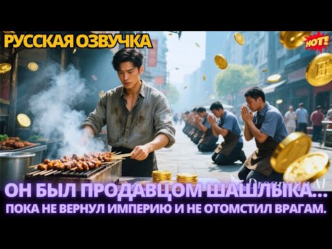 Видео: Он был продавцом шашлыка… пока не вернул империю и не отомстил врагам. #дорама #китайские #drama