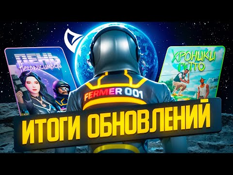 Видео: ИТОГИ ОБНОВЛЕНИЙ БП ХРОНИКИ ГЕТТО и ДЕНЬ НЕЗАВИСИМОСТИ на АРИЗОНА РП в ГТА САМП