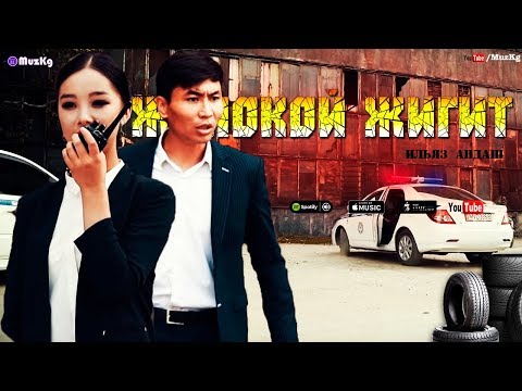 Видео: Ильяз Андаш - Жонокой жигит / Жаны клип 2019 (Премьера клипа)