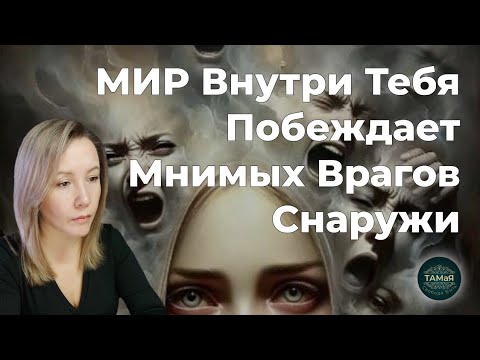 Видео: 🎑Мир Внутри Тебя Побеждает Мнимых Врагов Свет Растворяет Тьму [Пробуждение на беседе]